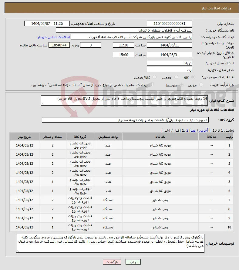 نیاز انتخاب تامین کننده-14 ردیف پمپ و الکتروموتور بر طبق لیست پیوست(پرداخت 3 ماه پس از تحویل کالا)(تحویل کالا فوری)
