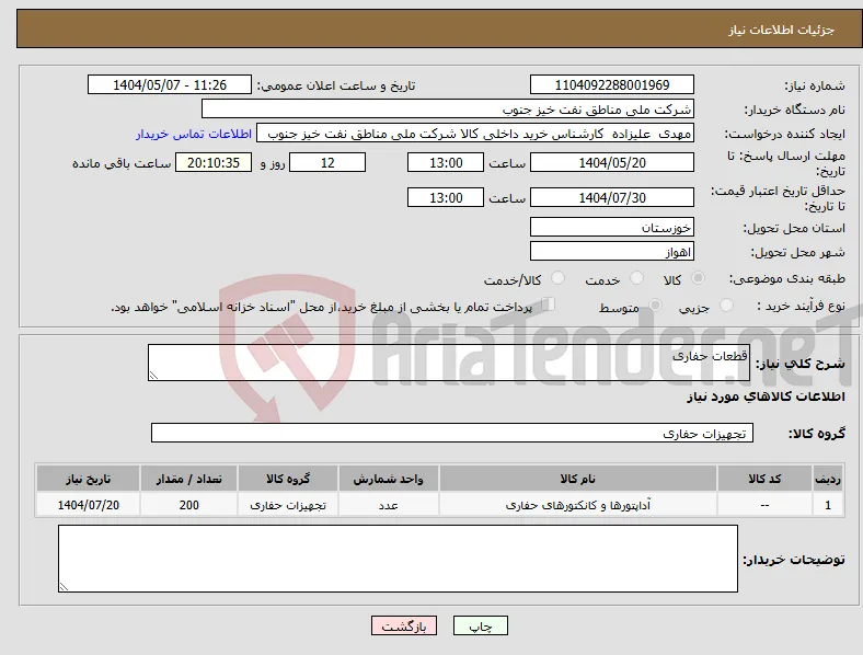 نیاز انتخاب تامین کننده-قطعات حفاری