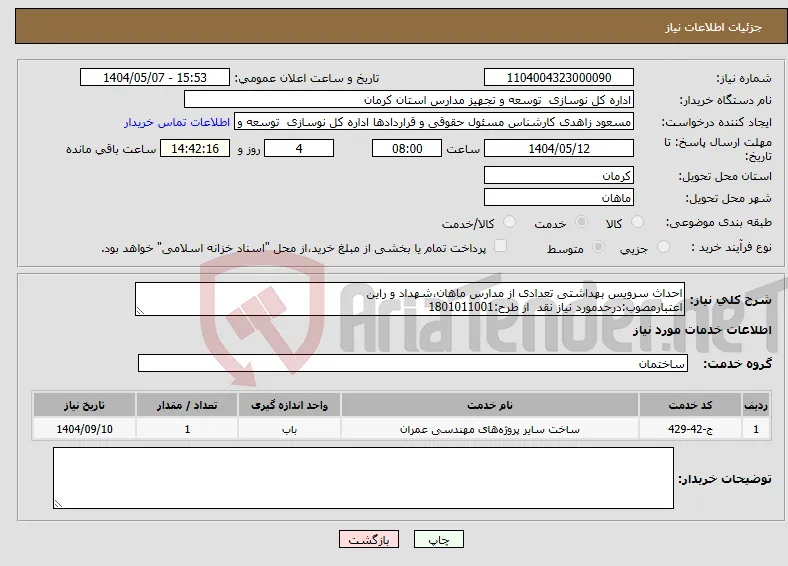 نیاز انتخاب تامین کننده-احداث سرویس بهداشتی تعدادی از مدارس ماهان،شهداد و راین اعتبارمصوب:درحدمورد نیاز نقد از طرح:1801011001