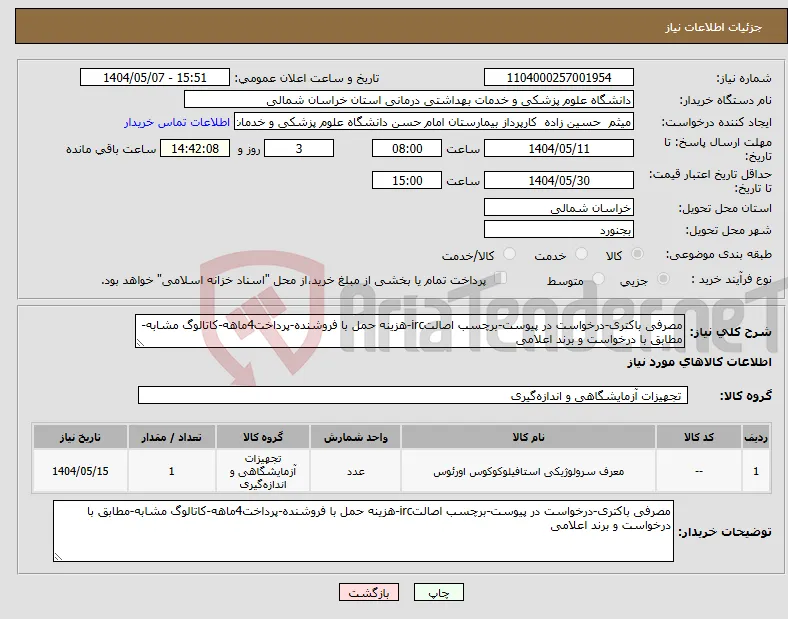 نیاز انتخاب تامین کننده-مصرفی باکتری-درخواست در پیوست-برچسب اصالتirc-هزینه حمل با فروشنده-پرداخت4ماهه-کاتالوگ مشابه-مطابق با درخواست و برند اعلامی