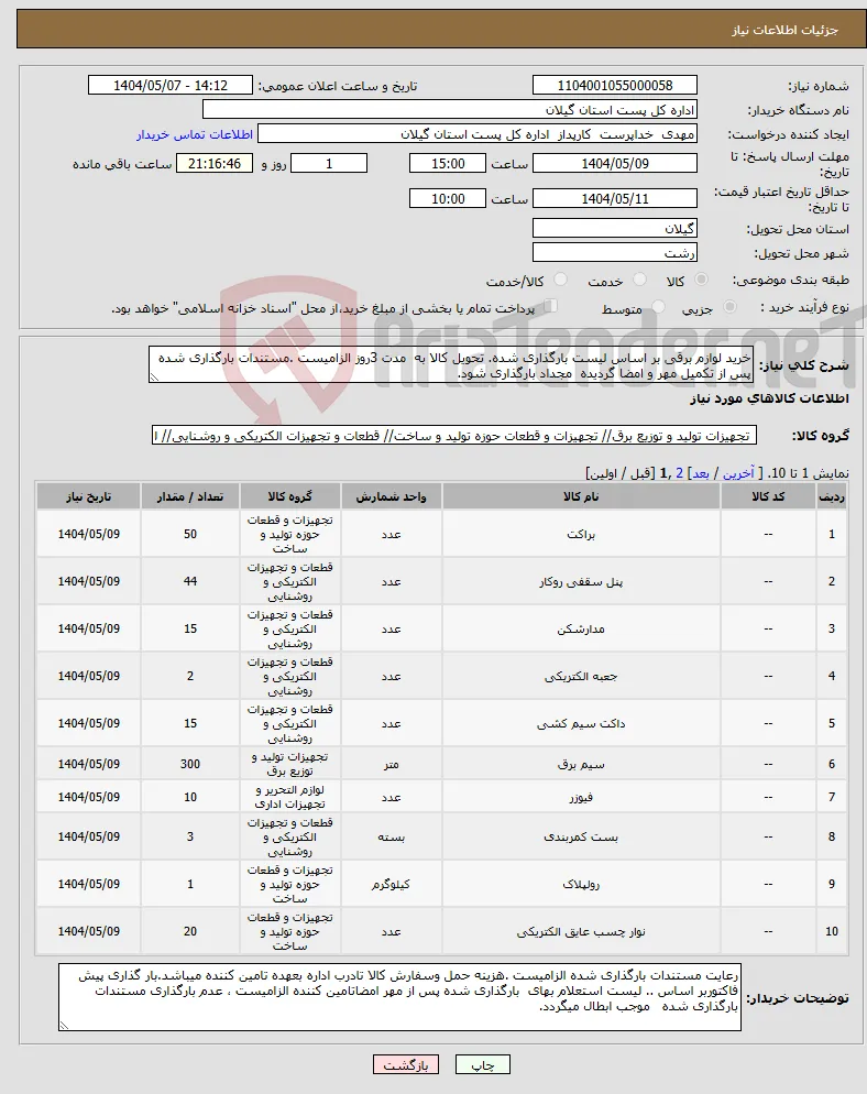 نیاز انتخاب تامین کننده-خرید لوازم برقی بر اساس لیست بارگذاری شده. تحویل کالا به مدت 3روز الزامیست .مستندات بارگذاری شده پس از تکمیل مهر و امضا گردیده مجداد بارگذاری شود.