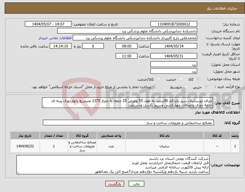 نیاز انتخاب تامین کننده-جرای تورسایبان سبز باتراکم 90درصد به طول 55 وعرض 25 جمعا به متراژ 1375 مترمربع بانواردوزی پنبه ای حلقه دوزی واتصالات مهارکشی وسیم بکسل ودستمزد