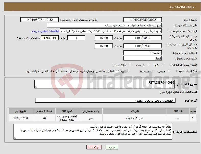نیاز انتخاب تامین کننده-RETAINER0440086