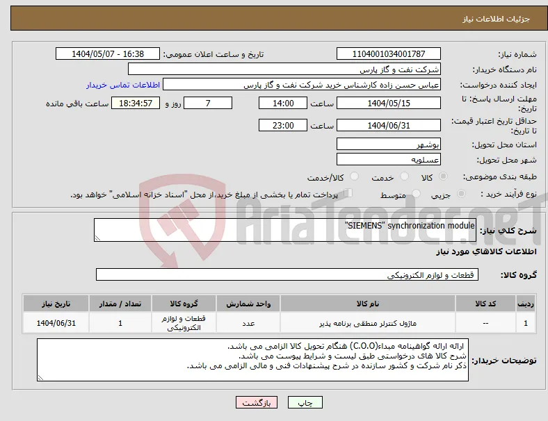 نیاز انتخاب تامین کننده-SIEMENS" synchronization module"