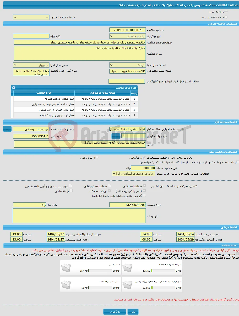 مناقصه عمومی یک مرحله ای حفاری یک حلقه چاه در ناحیه صنعتی دهک