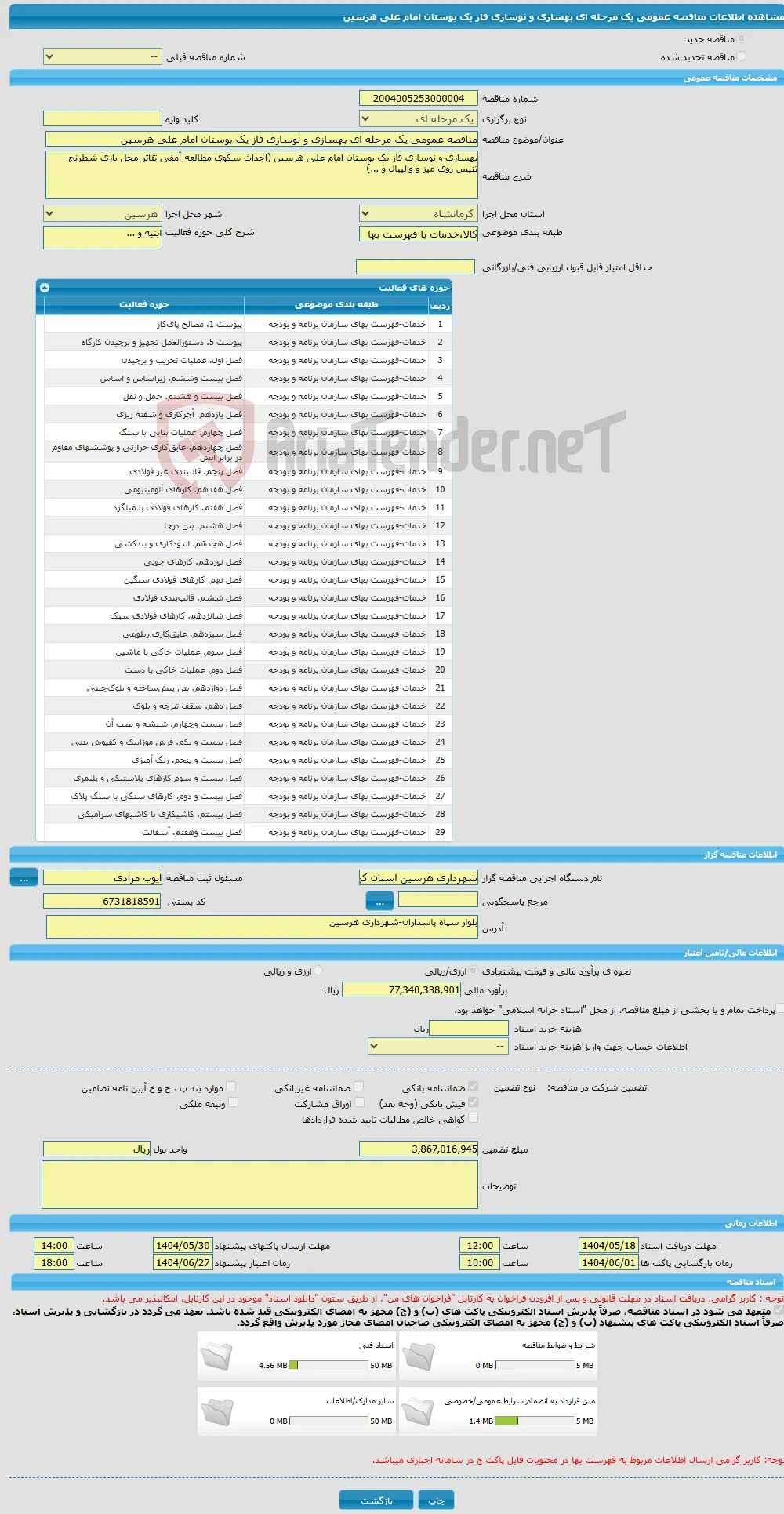 مناقصه عمومی یک مرحله ای بهسازی و نوسازی فاز یک بوستان امام علی هرسین 