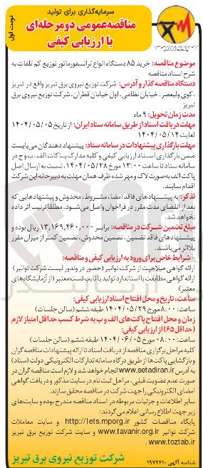  خرید ۸۵ دستگاه انواع ترانسفورماتور توزیع کم تلفات