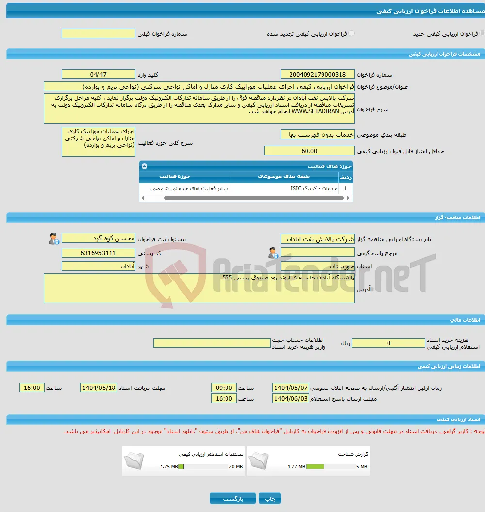 فراخوان ارزیابی کیفی اجرای عملیات موزاییک کاری منازل و اماکن نواحی شرکتی (نواحی بریم و بوارده)