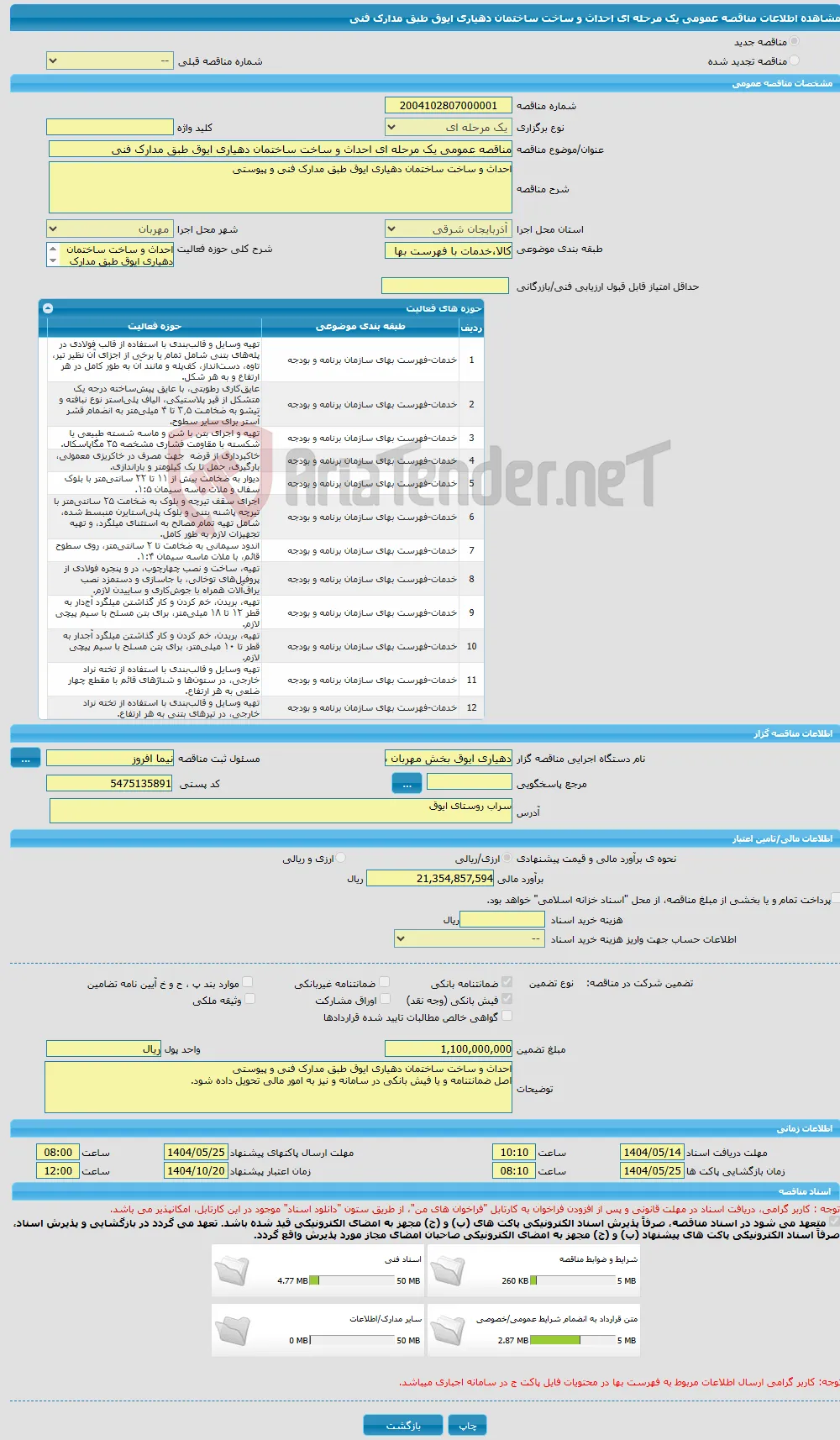 مناقصه عمومی یک مرحله ای احداث و ساخت ساختمان دهیاری ایوق طبق مدارک فنی 