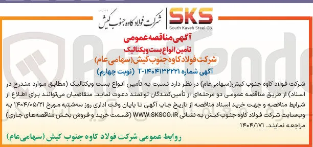  تامین انواع بست ویکتالیک