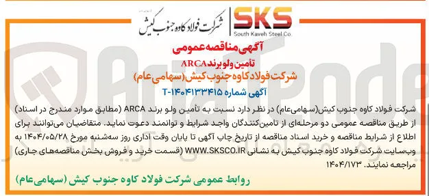 تأمین ولو برند ARCA