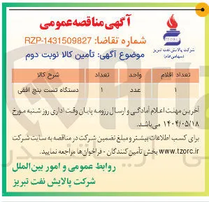 دستگاه تست پنج افقی 
