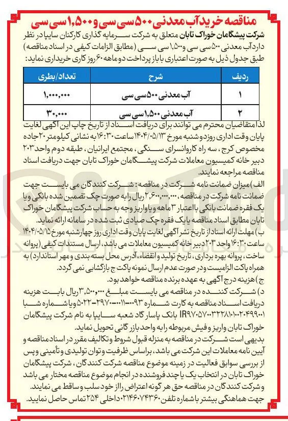 خرید آب معدنی 500 سی سی به تعداد 1.000.000 بطری