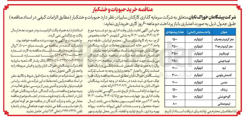 خرید زرشک به مقدار 1500 کیلوگرم