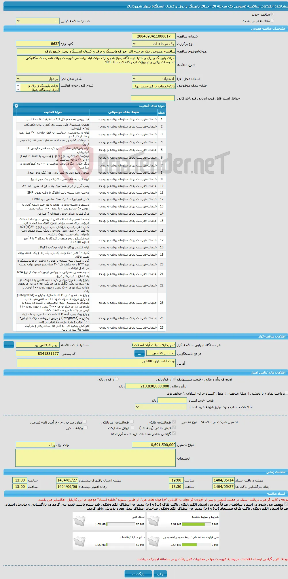 مناقصه عمومی یک مرحله ای اجرای پایپینگ و برق و کنترل ایستگاه پمپاژ شهرداری 