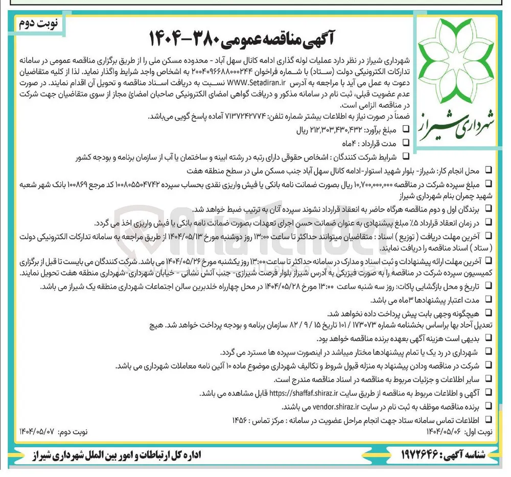 عملیات لوله گذاری ادامه کانال