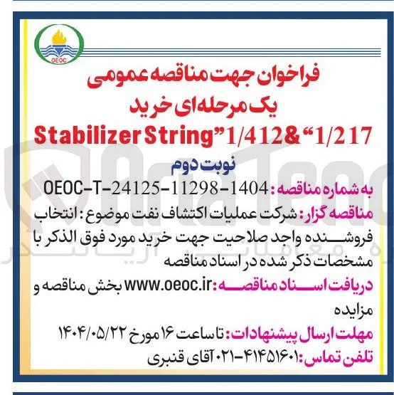 خرید String"1/412&"1/217 Stabilizer