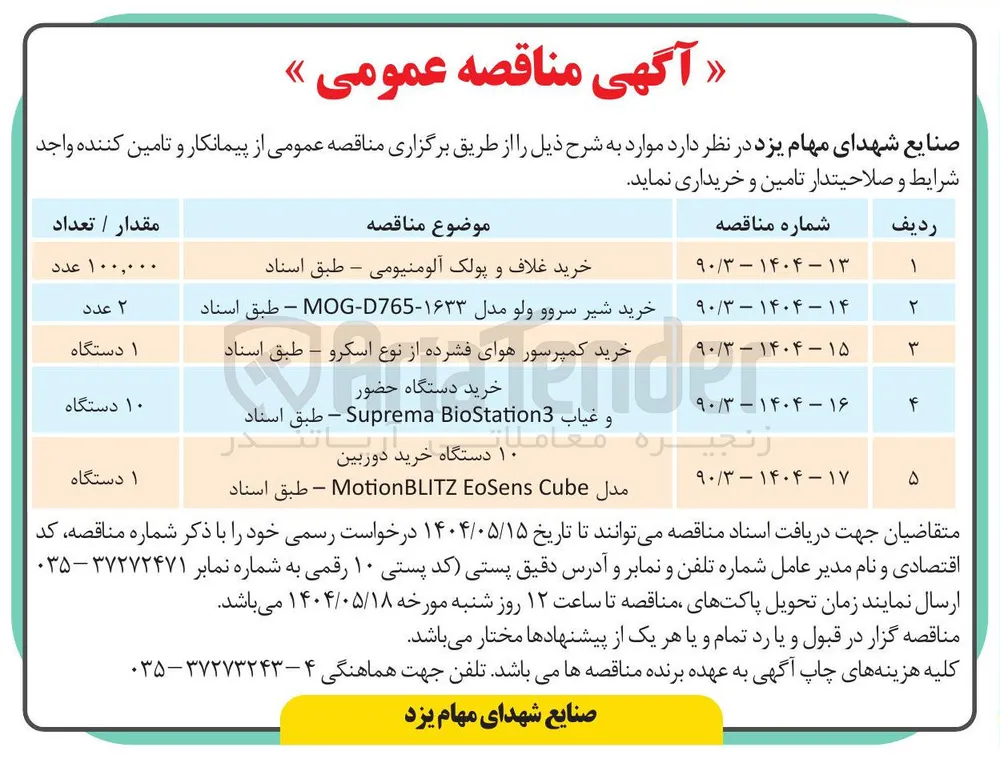 خرید غلاف و پولک آلومنیومی - طبق اسناد 
