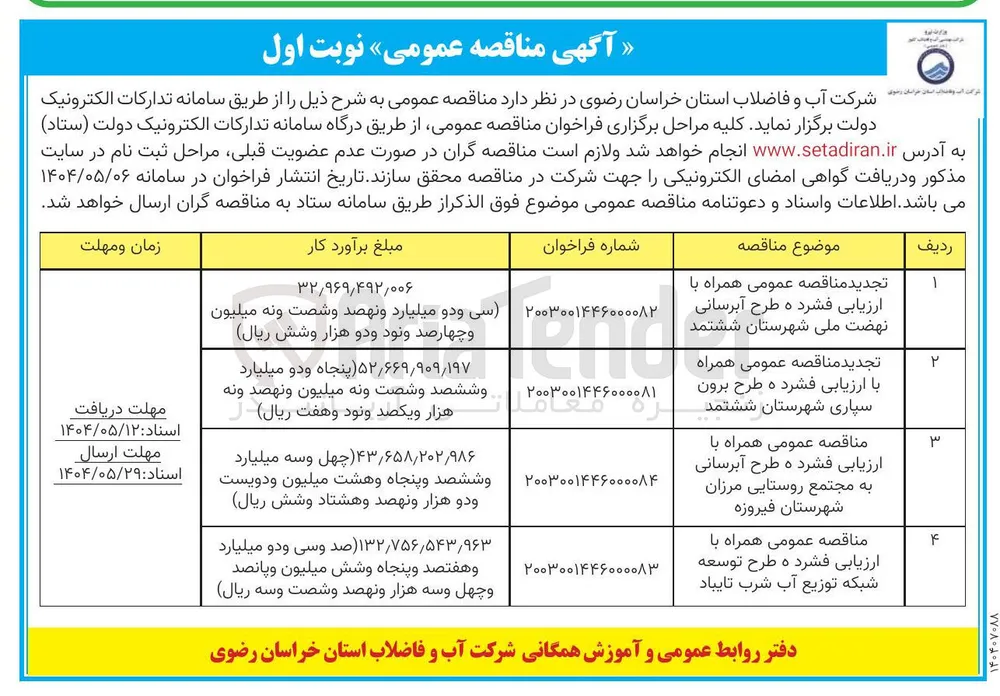 طرح آبرسانی به مجتمع روستایی 