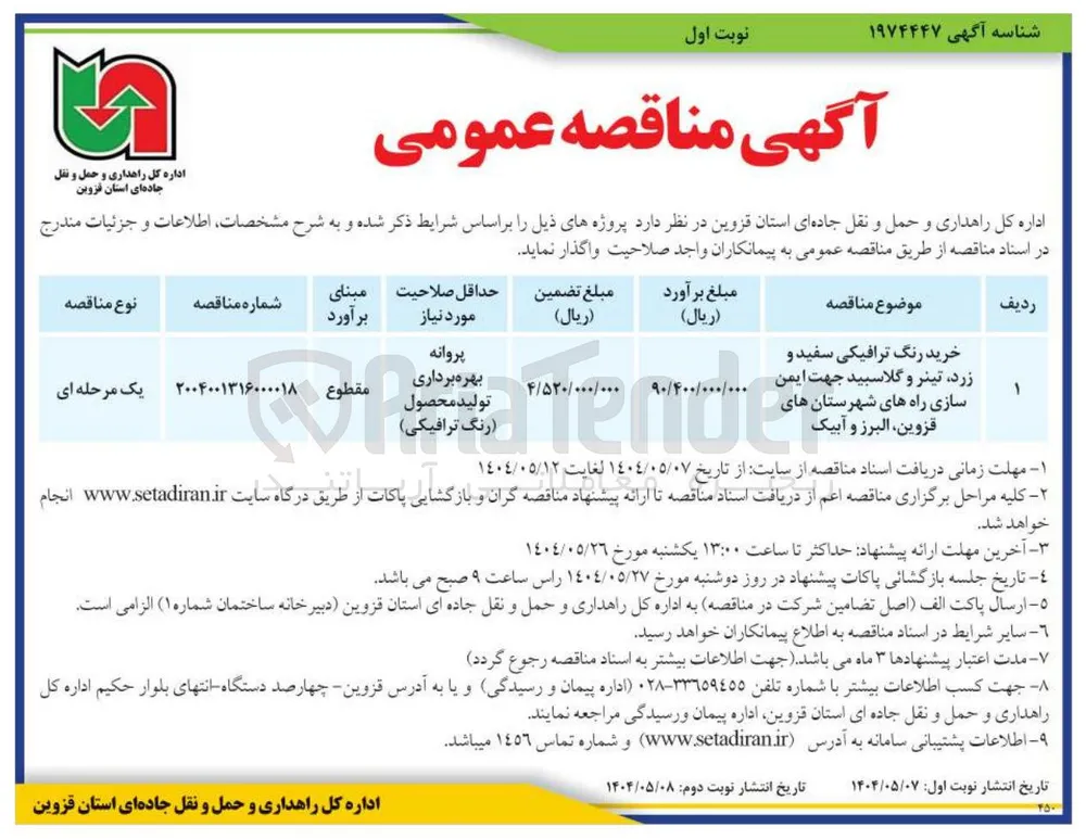 خرید رنگ ترافیکی سفید و 
زرد تینر و گلاسبید جهت جهت ایمن 
سازی راه ها