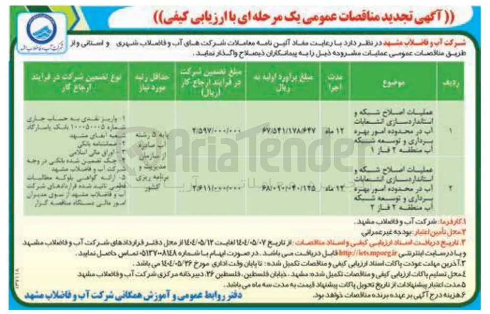 عمليات اصلاح شبکه و استانداردسازی انشعابات 
اب