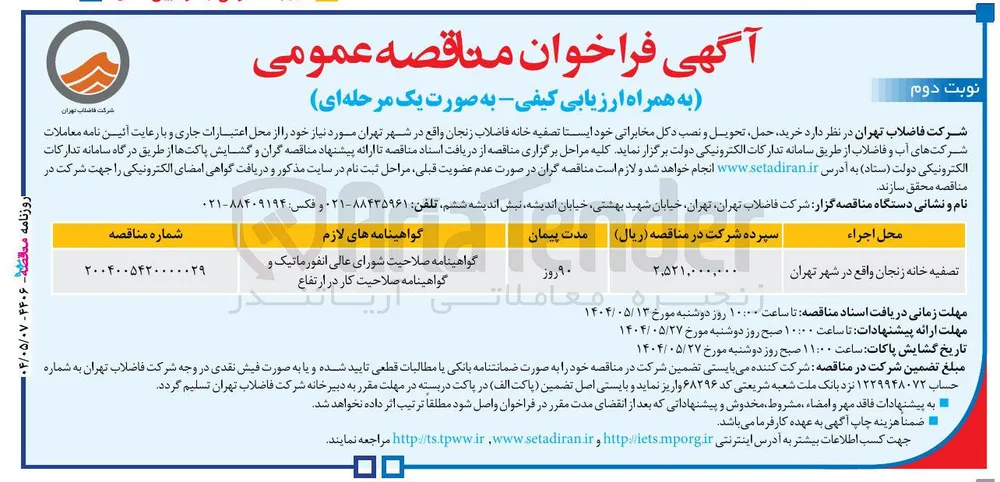 تصفیه خانه 