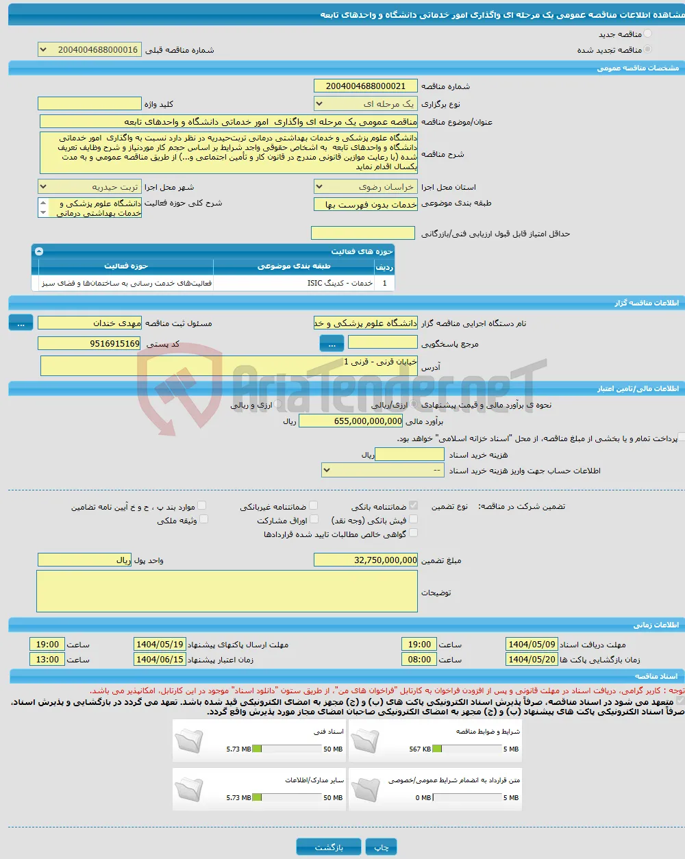 مناقصه عمومی یک مرحله ای واگذاری امور خدماتی دانشگاه و واحدهای تابعه 