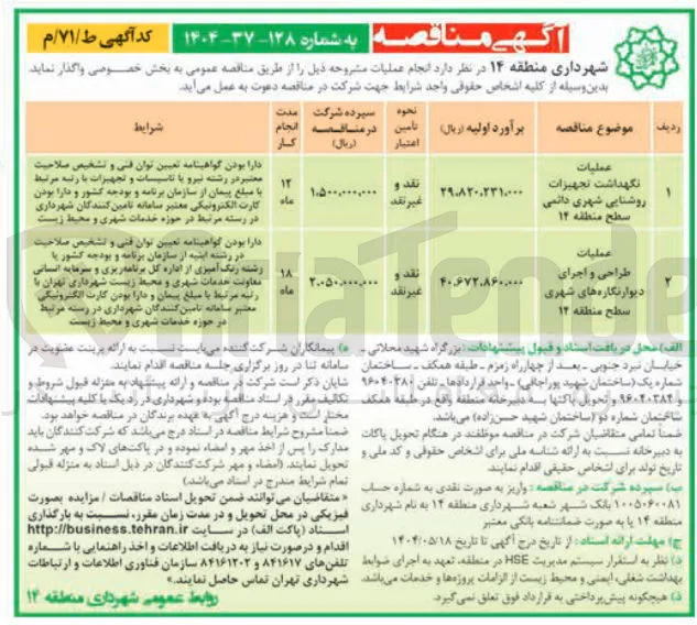 عملیات نگهداشت تجهیزات روشنایی شهری دائمی