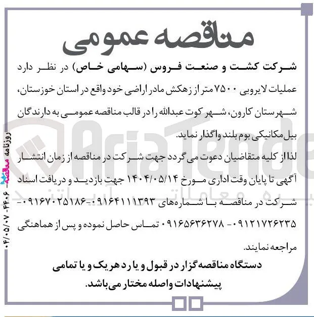  عملیات لایروبی ۷۵۰۰ متر از زهکش مادر اراضی