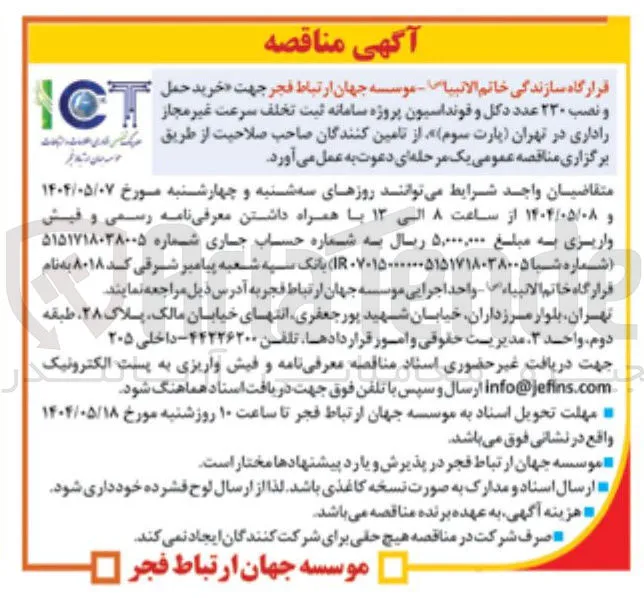  خرید حمل و نصب ۲۳۰ عدد دکل و فونداسیون
