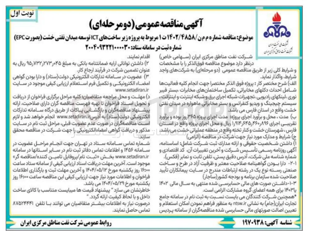 پروژه زیر ساختهای ICT توسعه میدان نفتی خشت بصورت EPC 