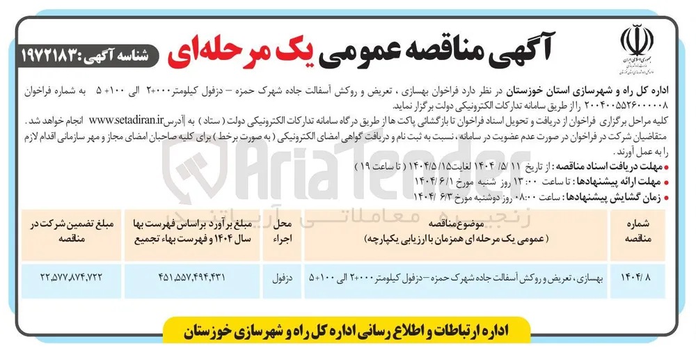 بهسازی ، تعریض و روکش آسفالت جاده 
