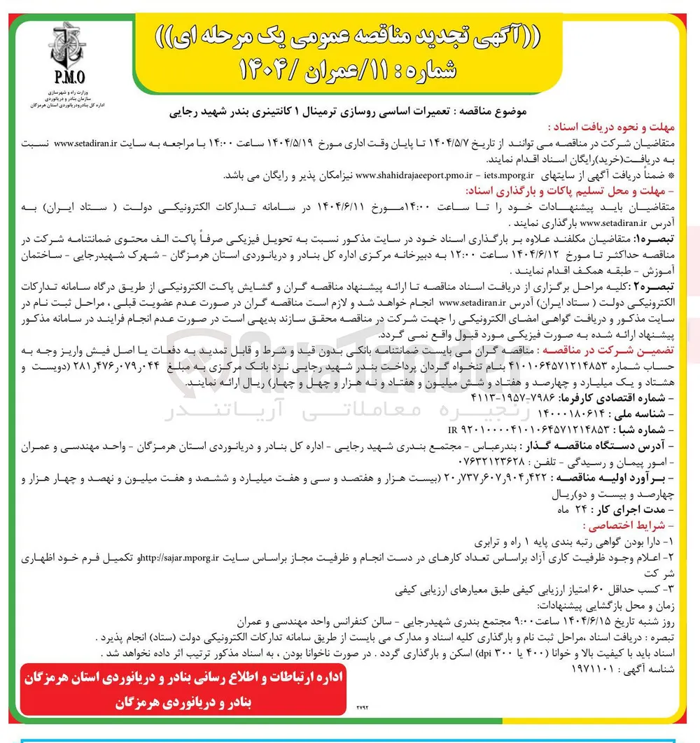  تعمیرات اساسی روسازی ترمینال ۱ کانتینری