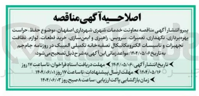 حفظ حراست بهره برداری نگهداری تعمیرات سرویس راهبری و ایمن سازی خرید قطعات لوازم نظافت تجهیزات و تاسیسات الکترومکانیکال تصفیه خانه 