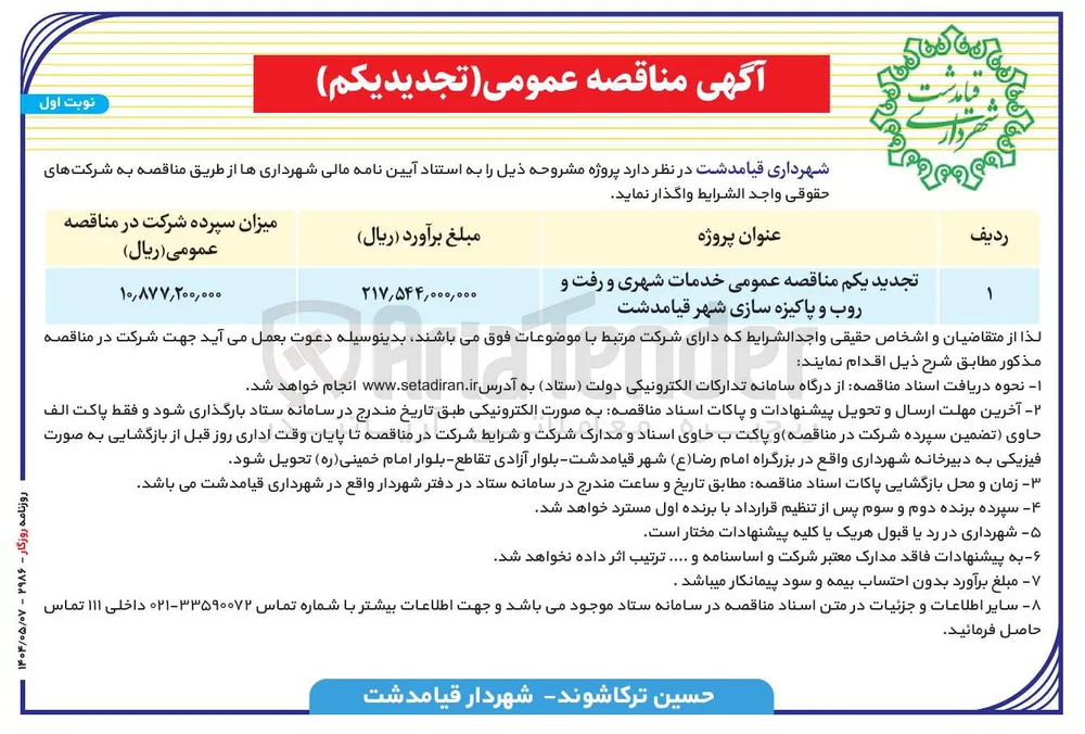 خدمات شهری و رفت و روب و پاکیزه سازی شهر