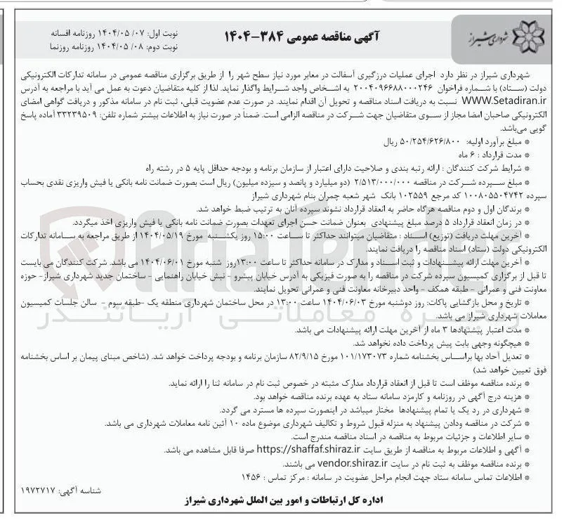  اجرای عملیات درزگیری آسفالت در معابر مورد نیاز سطح شهر