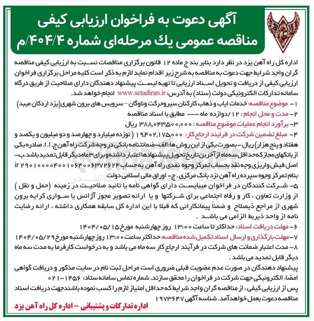  خدمات ایاب و ذهاب کارکنان سیر و حرکت و ناوگان - سرویسهای برون شهری