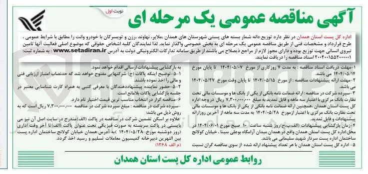 توزیع دانه شمار بسته های پستی با خودرو وانت