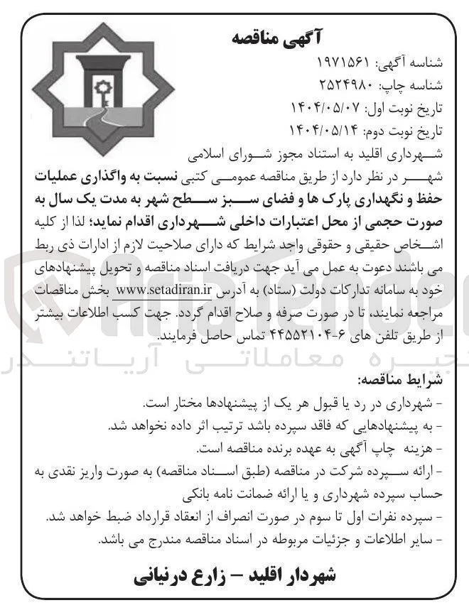 واگذاری عملیات حفظ و نگهداری پارکها و فضای سبز سطح شهر 