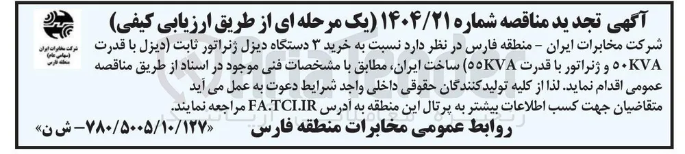 خرید ۳ دستگاه دیزل ژنراتور ثابت (دیزل با قدرت ۵۰KVA و ژنراتور با قدرت  55KVA ) ساخت ایران