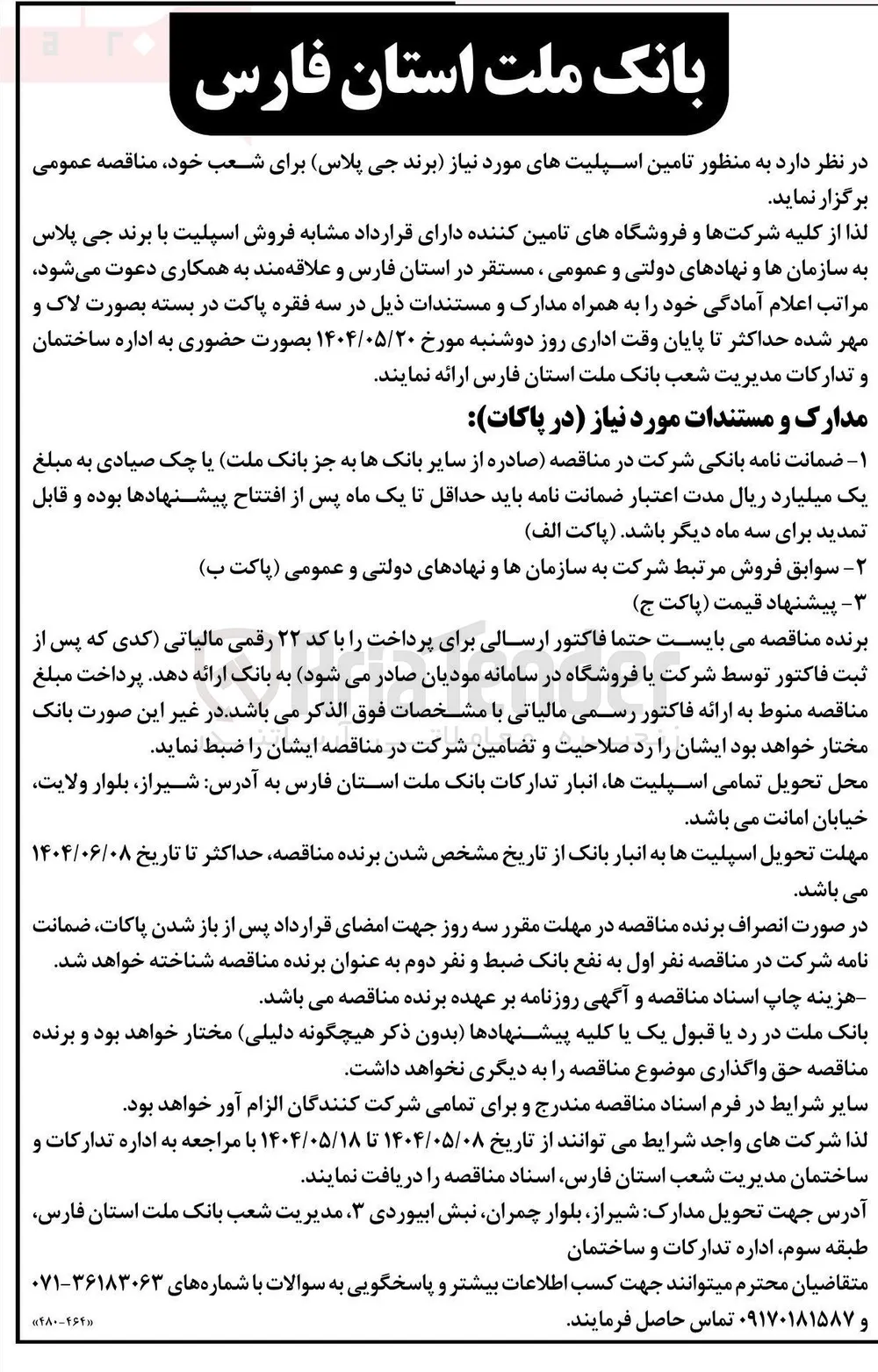 تامین اسپلیت های مورد نیاز برند جی پلاس