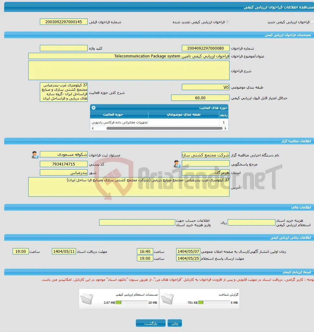 فراخوان ارزیابی کیفی تامین Telecommunication Package system