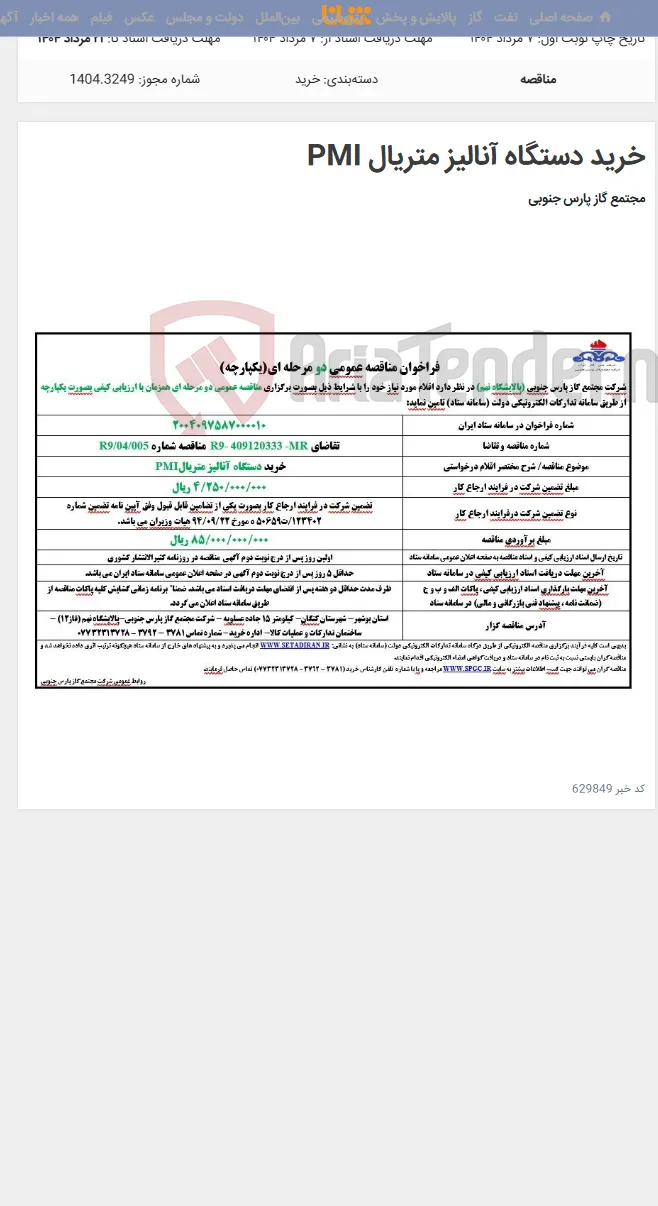 خرید دستگاه آنالیز متریال PMI