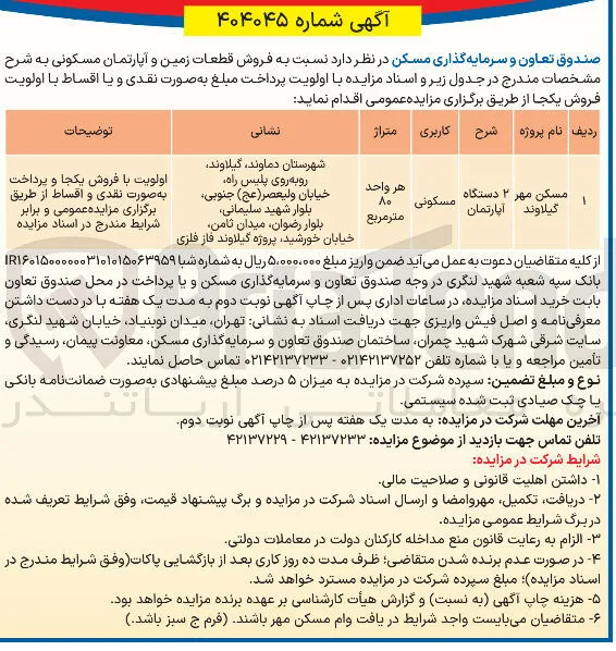 فروش قطعات زمین و آپارتمان مسکونی 