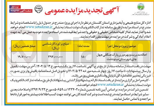 احاله مدیریت و بهره وری پارک جنگلی 