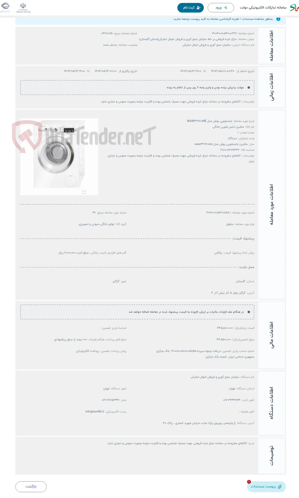 حراج لباسشویی بوش مدل WAW32760ME