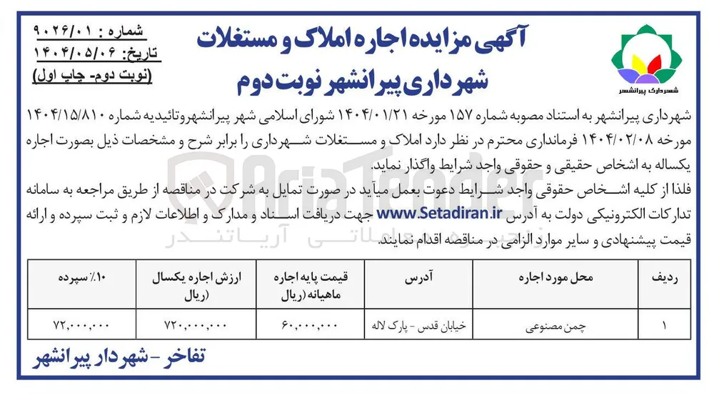 واگذاری چمن مصنوعی