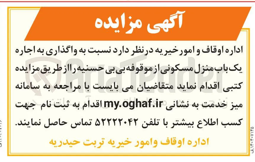 واگذاری به اجاره یک باب منزل مسکونی 