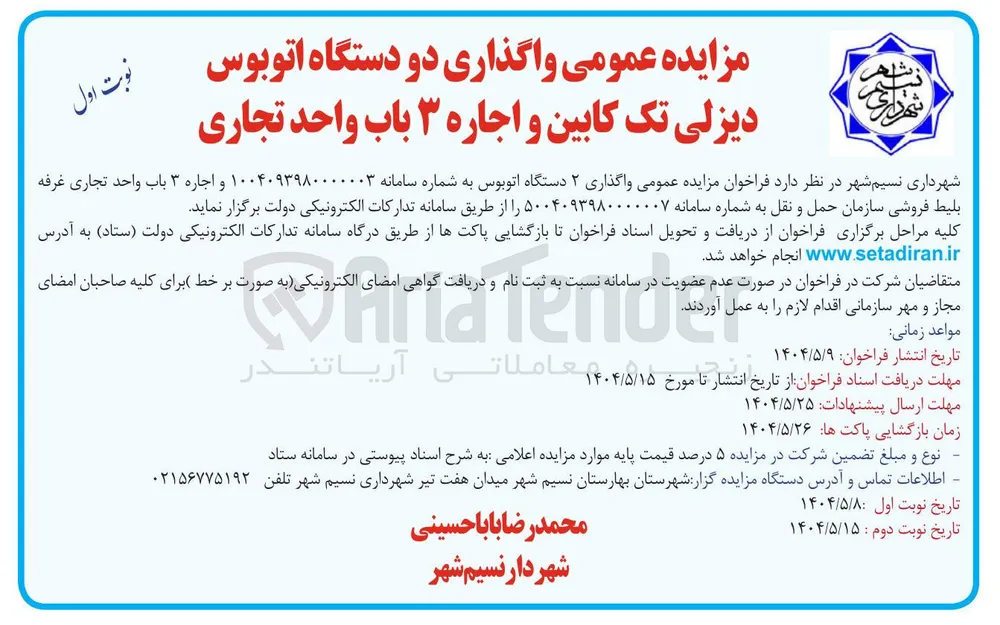 واگذاری دو دستگاه اتوبوس دیزلی تک کابین و اجاره ۳ باب واحد تجاری 