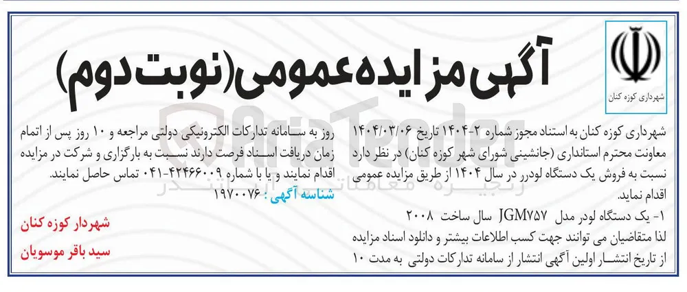 فروش یک دستگاه لودر مدل JGM۷۵۷ سال ساخت ۲۰۰۸ 
